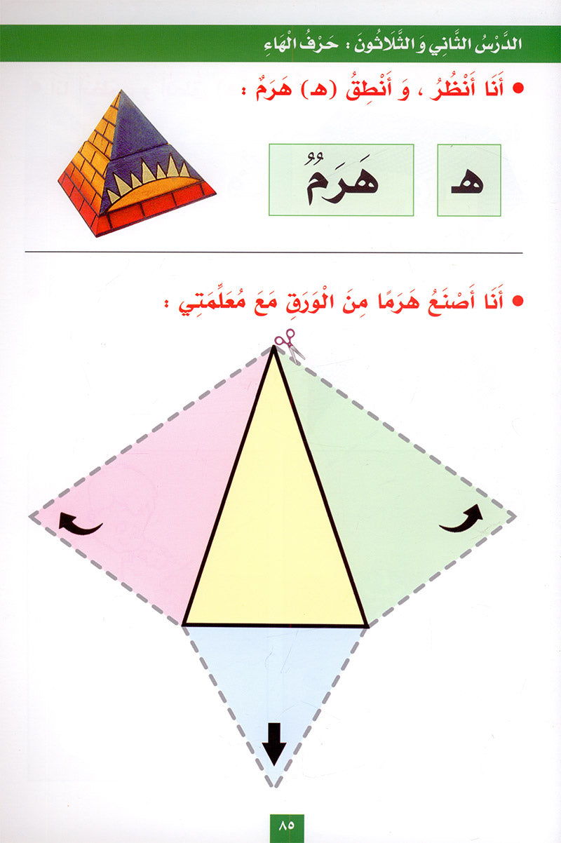 My Fun Letters: Level KG, Part 2 الحروف الممتعة (الجزء الثاني)