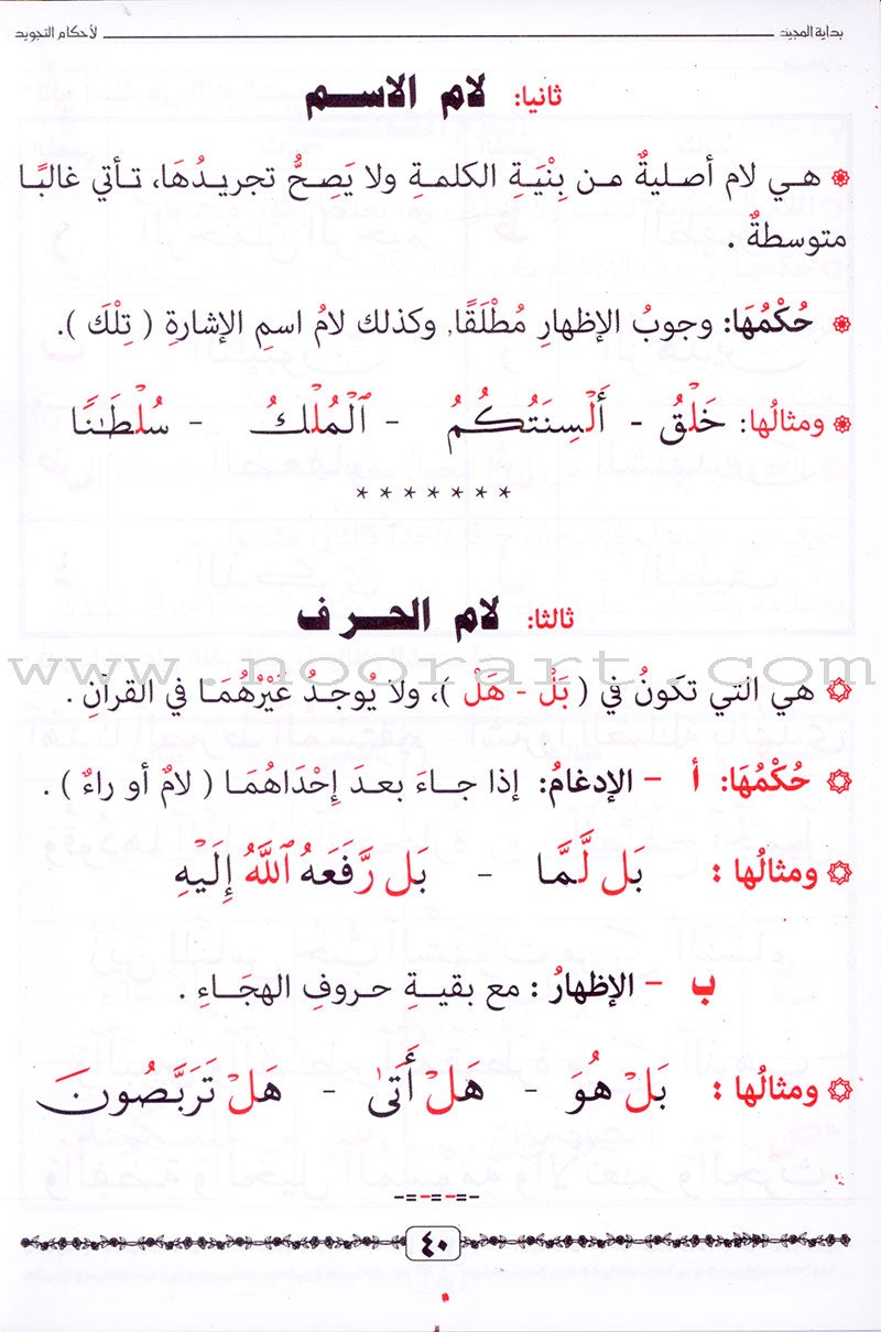 Tajweed Rules for Beginners بداية المجيد لأحكام التجويد