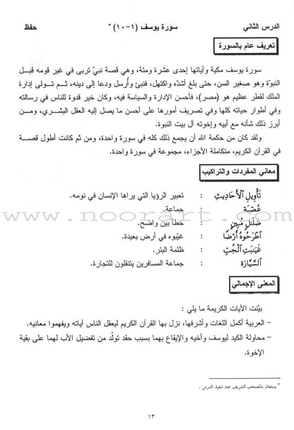 Summer Qur'anic Centers Curriculum: Level 5 (Males) منهاج المراكز القرآنية الصيفية