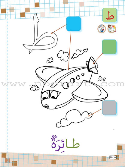 As-Sabeel for Arabic Education - Workbook: Level Preparatory 1 السبيل: إلى التربية و التعليم- المستوى التأهيلي الأول