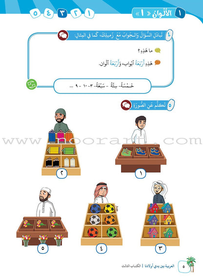 Arabic Between Our Children's Hands Textbook: Level 3 العربية بين يدي أولادنا