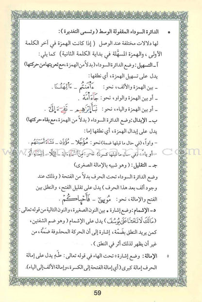 Tajweed Qur’an (Whole Qur’an, Warsh Narration) (8"x6") مصحف التجويد برواية ورش