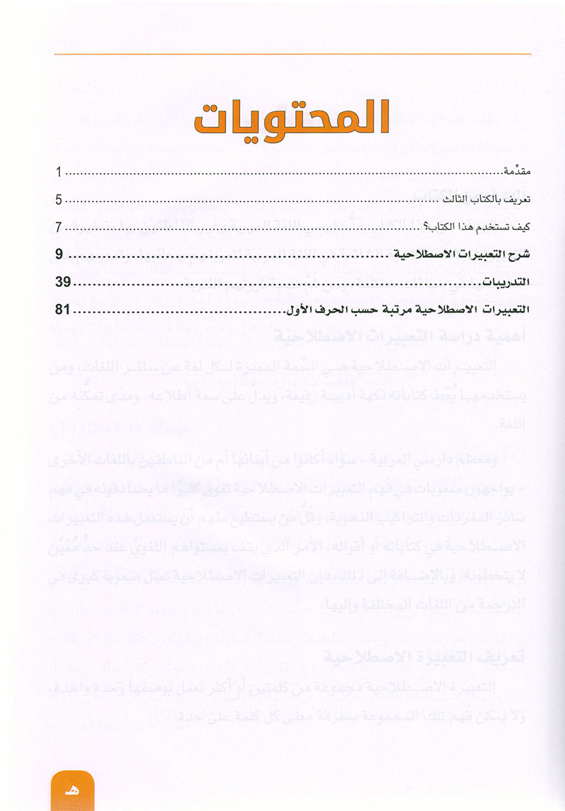 Arabic is the Language of Future: Idiomatic Expressions Level 3 العربية لغة الغد : التعبيرات الإصطلاحية الجزء الثالث