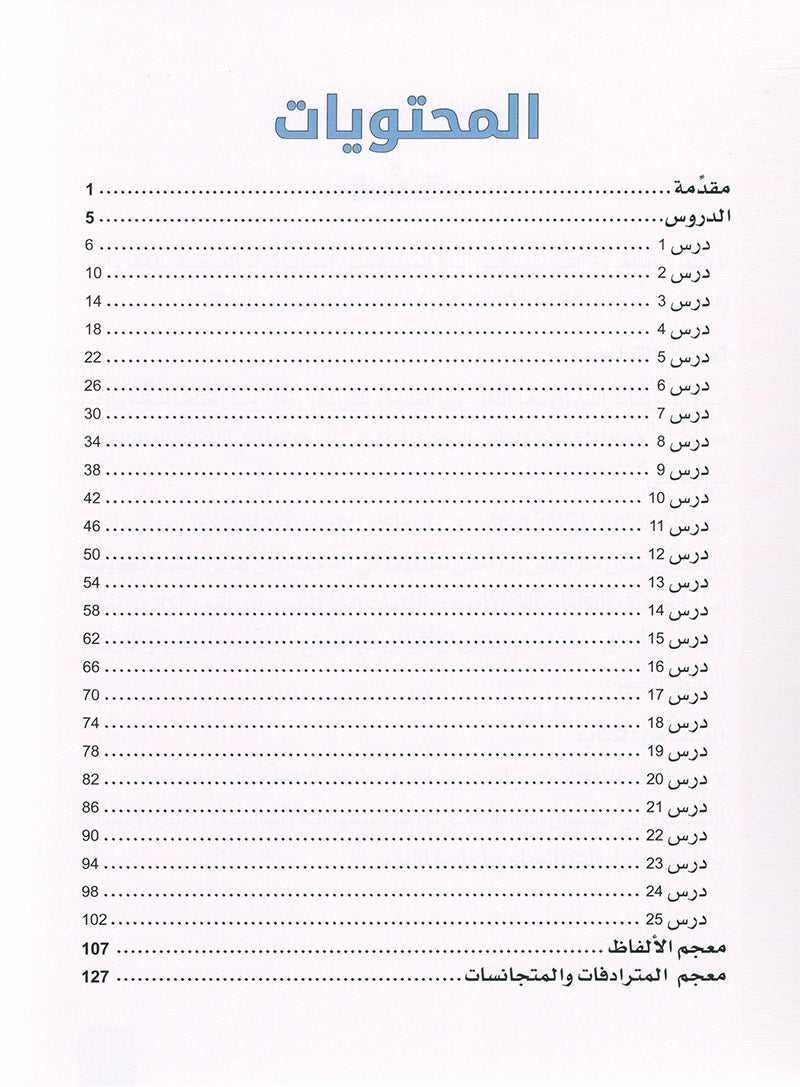 Arabic is the Language of Future: Vocabulary Development Level 2  العربية لغة الغد : تنمية المفردات الجزء الثاني