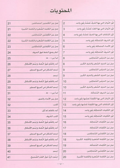 Arabic is the Language of Tomorrow for Non-Native Speakers Workbook: KG Level (5-6 Year) العربية لغة الغد